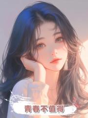 青春不值得