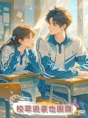 校草追妻也困難
