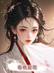 春桃夏荷