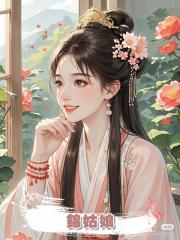 錦姑娘