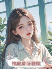 接盤俠沉思錄