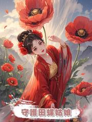 守護田螺姑娘