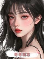 事事如意