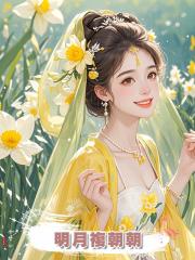 明月複朝朝