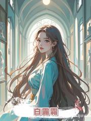 白露霜