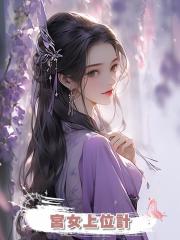 宮女上位計