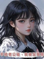 不給老公碰，我被全家罵
