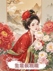 生當長別離