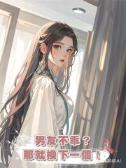 男友不乖?那就換下一個!