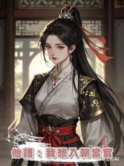 皇弟登基後,我給自己找了個面首,他耳語我:我想入朝當官