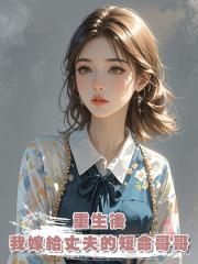 重生後，我嫁給丈夫的短命哥哥