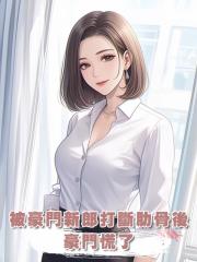 被豪門新郎打斷肋骨後,豪門慌了