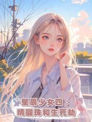 星辰少女四：晴圓珠和生死劫