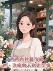 爸爸自封華佗轉世，治病救人送走全家