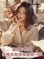 為幫小青梅獲獎,未婚夫把有幽閉恐懼症的我關進小黑屋裏一天一夜