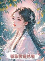 再次睜眼回到了狐族挑選伴侶那天,我的姐姐搶走了我的太子妃之位