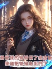 最愛我的媽媽得了癌症後,我卻把她掃地出門了