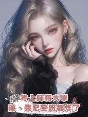 考上師範大學後,我把全班都炸了