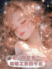 老公別墅養三,卻裝工資四千五