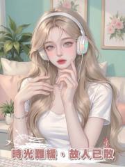 時光難緩,故人已散