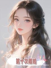第十次離婚