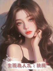生而為人九:抉擇