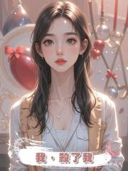 我,殺了我
