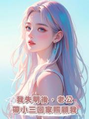 我失明後,老公帶小三回家照顧我