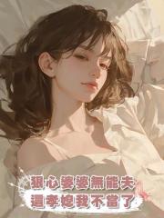 無能老公狠心婆婆,我直接一巴掌一個,孝順兒媳婦我不當了
