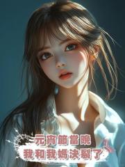 元宵節當晚,我和我媽決裂了