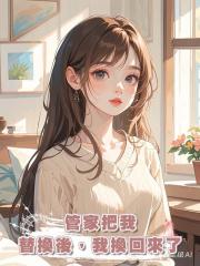 管家把我替換後,我換回來了