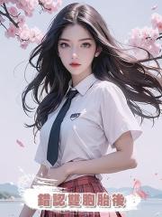 錯認雙胞胎後