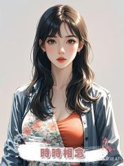 時時相念