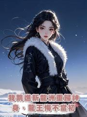 我跳進斬龍洲重歸神身,龍王悔不當初