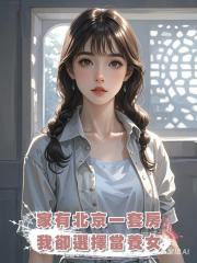 家有北京一套房,我卻選擇當養女