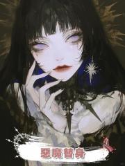 惡魔替身