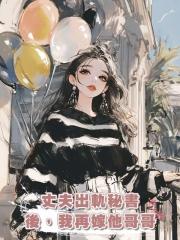 丈夫出軌秘書後,我再嫁他哥哥