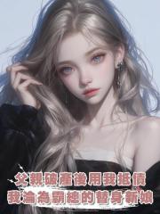 父親破產後用我抵債,我淪為霸總的替身新娘