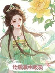 竹馬高中狀元，應婚約娶我做狀元夫人，不料出嫁當日被搶親