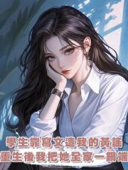學生靠寫文造我的黃謠，重生後我把她全家一鍋端