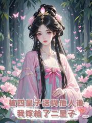 被四皇子送與他人後,我嫁給了二皇子