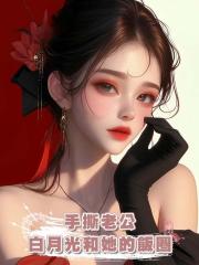 手撕老公白月光和她的飯圈