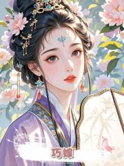 巧嫁