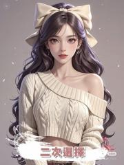 二次選擇