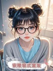 安陵容式室友