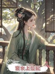 宮女上位記