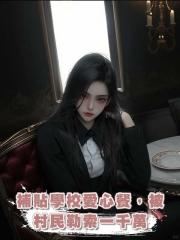 補貼學校愛心餐，被村民勒索一千萬