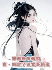 穿進恐怖遊戲裏，綁定了婆文系統後