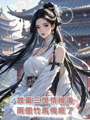 放棄三世情緣後，兩個竹馬悔瘋了