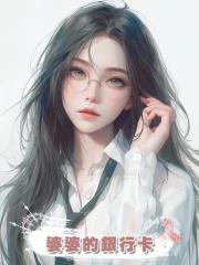 婆婆的銀行卡